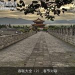 春联大全（2）_春节对联