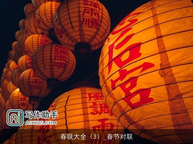 春联大全（3）_春节对联