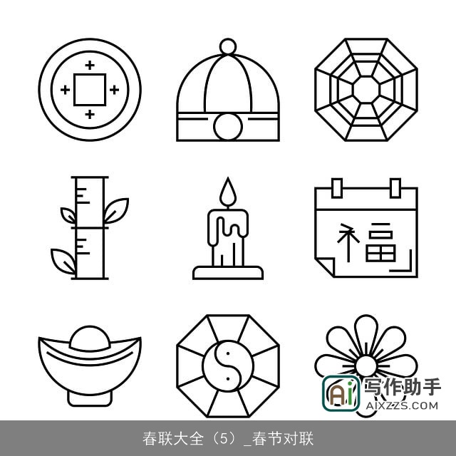 春联大全（5）_春节对联