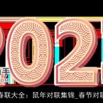 春联大全：鼠年对联集锦_春节对联