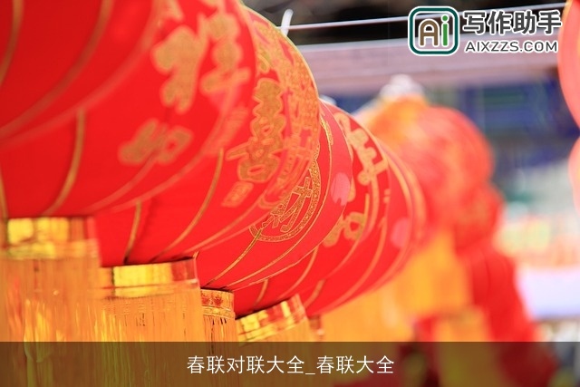 春联对联大全_春联大全