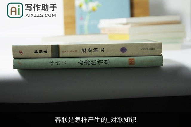 春联是怎样产生的_对联知识