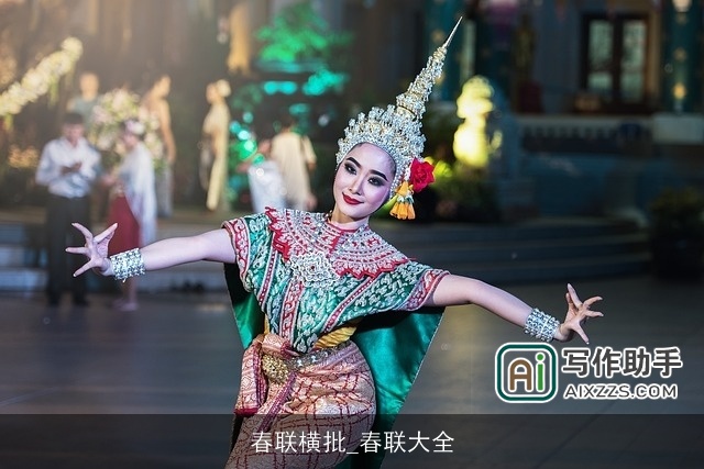 春联横批_春联大全