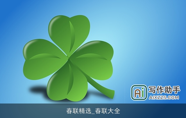 春联精选_春联大全