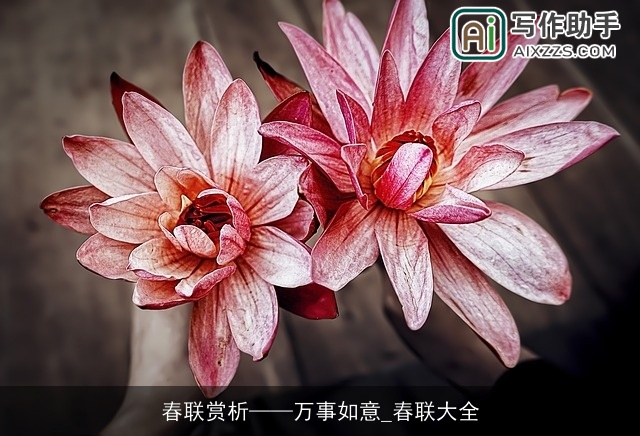 春联赏析——万事如意_春联大全