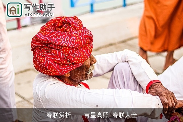 春联赏析——吉星高照_春联大全