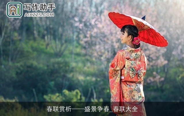 春联赏析——盛景争春_春联大全