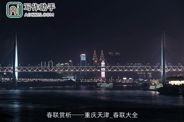 春联赏析——重庆天津_春联大全