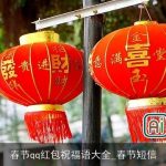 春节qq红包祝福语大全_春节短信