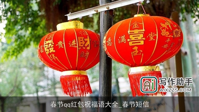 春节qq红包祝福语大全_春节短信