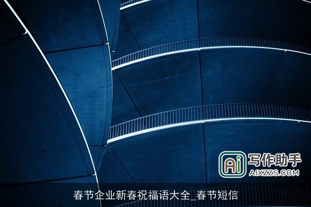 春节企业新春祝福语大全_春节短信