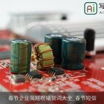 春节企业简短祝福贺词大全_春节短信