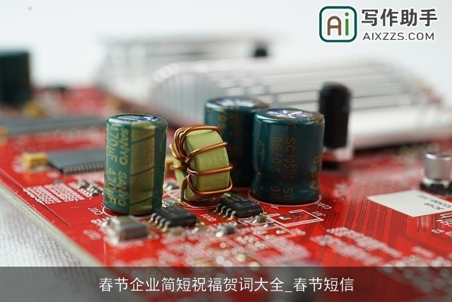 春节企业简短祝福贺词大全_春节短信