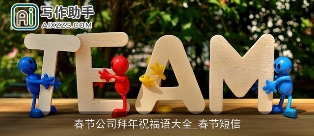 春节公司拜年祝福语大全_春节短信