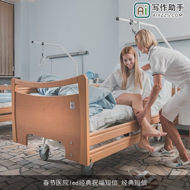 春节医院led经典祝福短信_经典短信