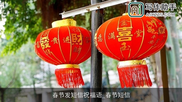 春节发短信祝福语_春节短信