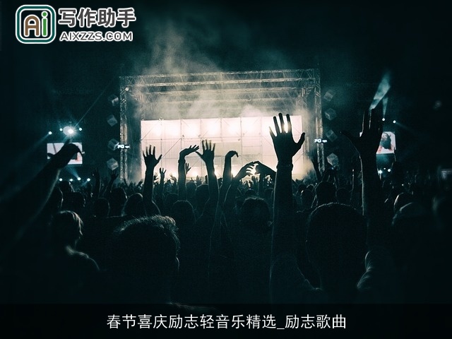 春节喜庆励志轻音乐精选_励志歌曲