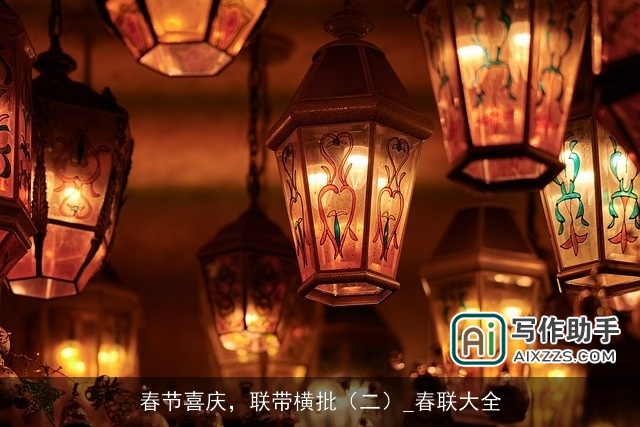 春节喜庆，联带横批（二）_春联大全