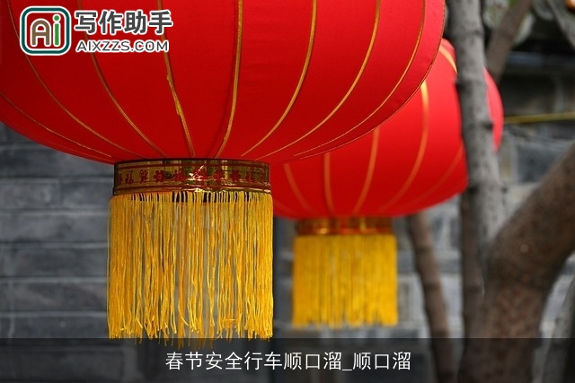 春节安全行车顺口溜_顺口溜