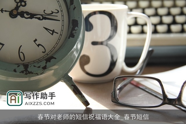 春节对老师的短信祝福语大全_春节短信