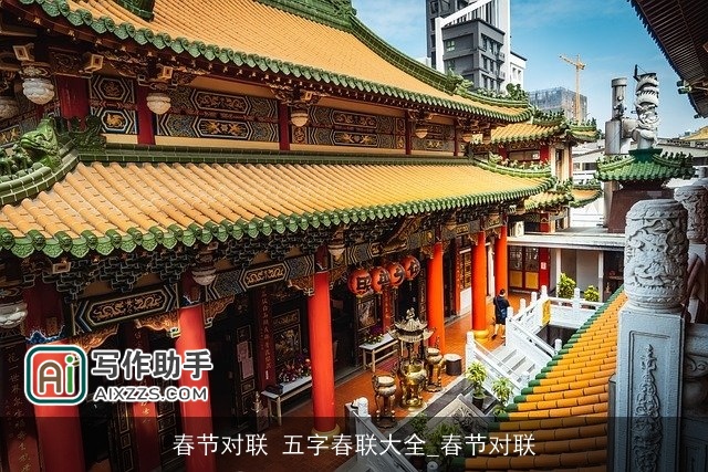 春节对联 五字春联大全_春节对联