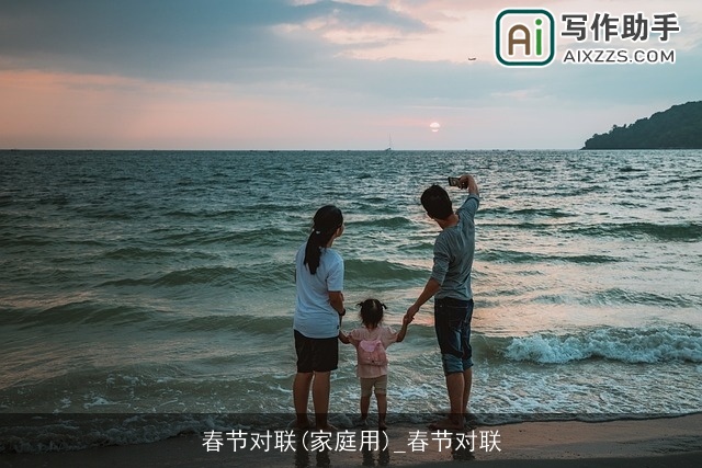 春节对联(家庭用)_春节对联