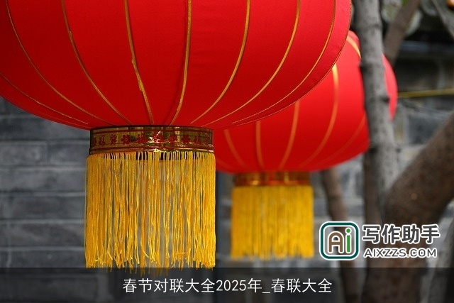 春节对联大全2025年_春联大全