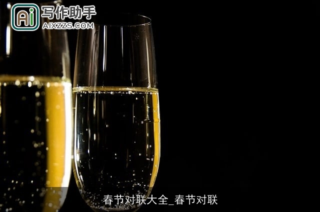 春节对联大全_春节对联