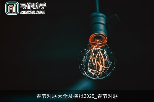 春节对联大全及横批2025_春节对联
