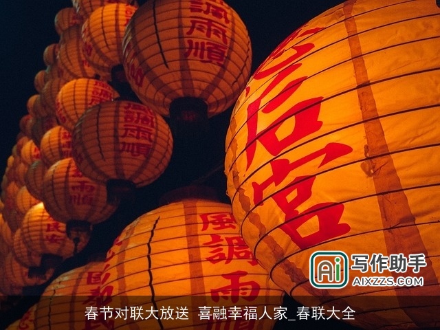 春节对联大放送 喜融幸福人家_春联大全