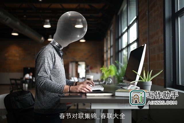 春节对联集锦_春联大全