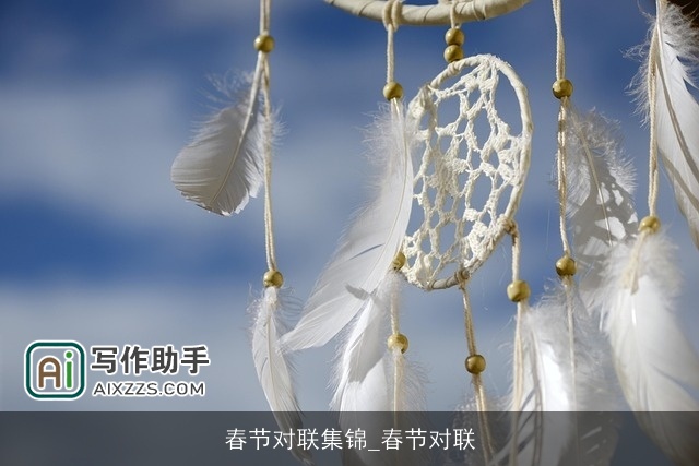 春节对联集锦_春节对联