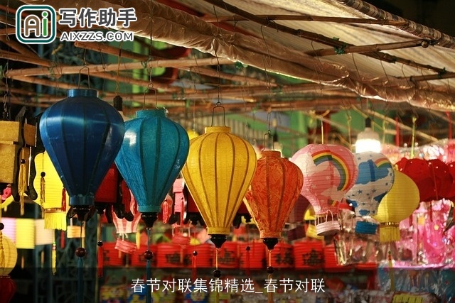 春节对联集锦精选_春节对联