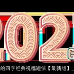 春节带猴的四字经典祝福短信【最新版】_经典短信