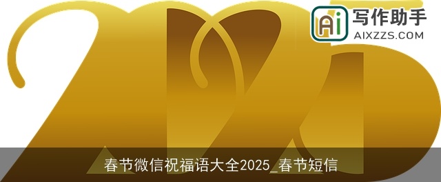 春节微信祝福语大全2025_春节短信