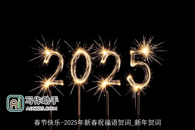 春节快乐-2025年新春祝福语贺词_新年贺词