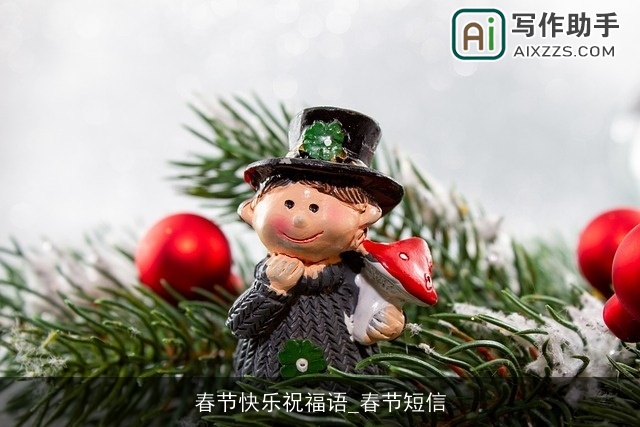 春节快乐祝福语_春节短信