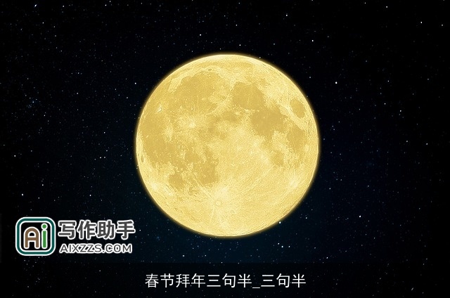 春节拜年三句半_三句半