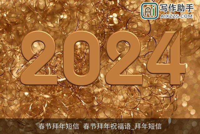 春节拜年短信 春节拜年祝福语_拜年短信