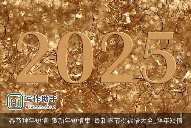 春节拜年短信 贺新年短信集 最新春节祝福语大全_拜年短信