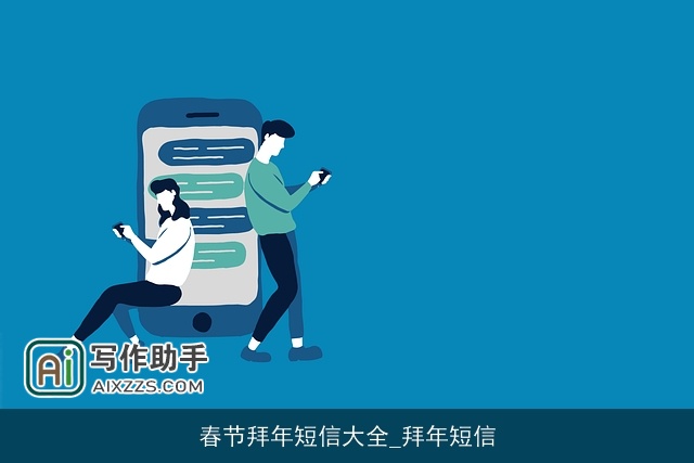 春节拜年短信大全_拜年短信