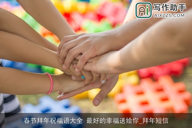 春节拜年祝福语大全 最好的幸福送给你_拜年短信