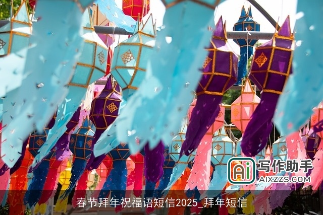 春节拜年祝福语短信2025_拜年短信