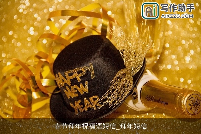 春节拜年祝福语短信_拜年短信