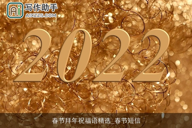 春节拜年祝福语精选_春节短信