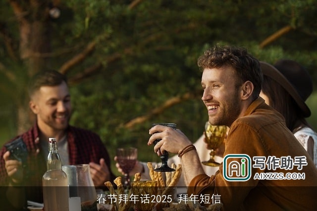 春节拜年话2025_拜年短信