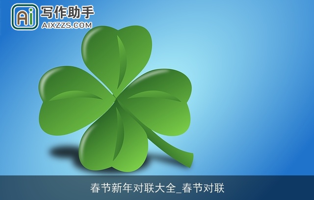 春节新年对联大全_春节对联