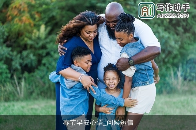 春节早安心语_问候短信