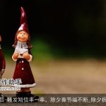 春节短信-转发短信串一串，除夕春节福不断_除夕祝福短信