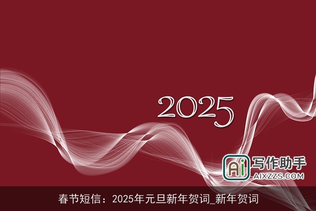 春节短信：2025年元旦新年贺词_新年贺词